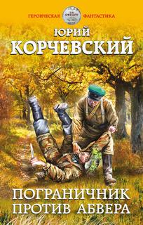 Корчевский Юрий - Погранец 02. Пограничник против Абвера