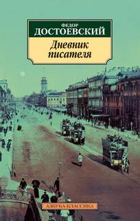 Достоевский Федор - Дневник писателя
