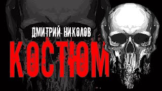 Николов Дмитрий - Костюм