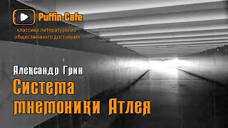 Грин Александр - Система мнемоники Атлея