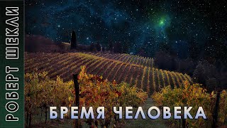 Шекли Роберт - Бремя человека