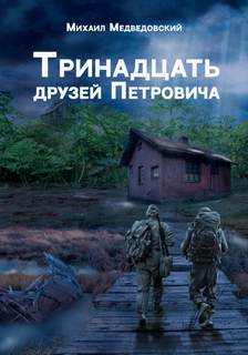 Медведовский Михаил - Тринадцать друзей Петровича ( S.T.A.L.K.E.R.)