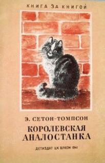 Сетон-Томпсон Эрнест - Королевская Аналостанка