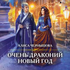 Чернышова Алиса - Очень драконий новый год
