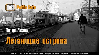 Чехов Антон - Летающие острова