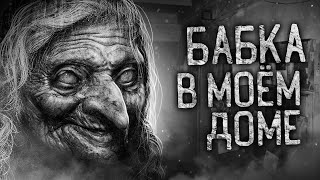 Райбер Влад - Бабка в моем доме!