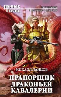 Ланцов Михаил - Погранец (Виктор Орлов) 02. Прапорщик драконьей кавалерии