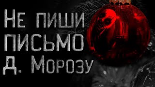 Бармин Андрей - Не пиши письмо деду морозу или Успеть