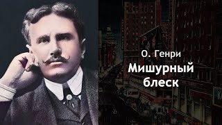 О. Генри - Мишурный блеск