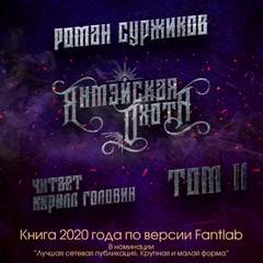 Суржиков Роман - Полари 04. Янмэйская охота. Том 2