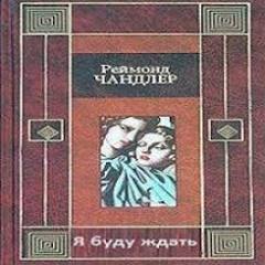 Чандлер Рэймонд - Я буду ждать