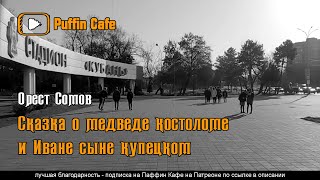 Сомов Орест - Сказка о медведе костоломе об Иване купецком сыне