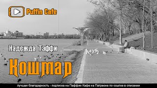 Тэффи Надежда - Кошмар