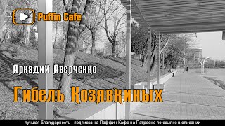 Аверченко Аркадий - Гибель Козявкиных