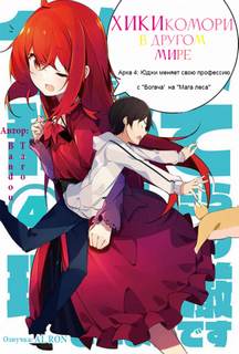Bandou Tarou - Хикикомори в другом мире 04