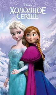 Натан Сара, Роман Села - Disney. Любимые мультфильмы. Холодное сердце