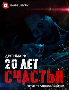 Дионмарк - 20 лет Счастья