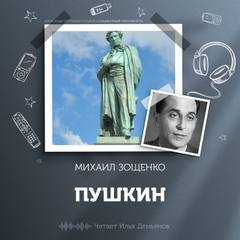 Зощенко Михаил - Пушкин