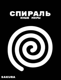 Sakura - Спираль 03. Спираль: Иные миры