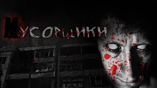 Атропин - Мусорщики