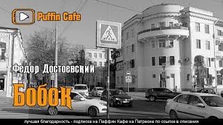 Достоевский Федор - Бобок