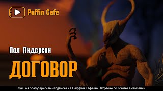 Андерсон Пол - Договор