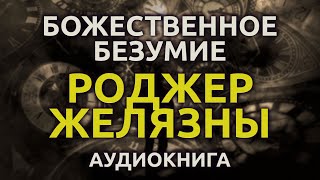 Желязны Роджер - Божественное сумасшествие
