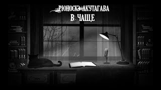 Акутагава Рюноскэ - В чаще