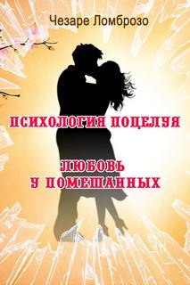 Ломброзо Чезаре - Психология поцелуя