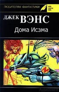 Вэнс Джек - Дома Исзма