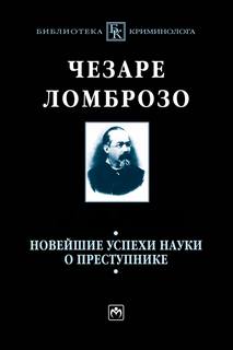 Ломброзо Чезаре - Новейшие успехи науки о преступнике