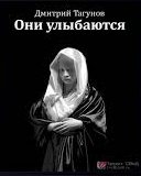Тагунов Дмитрий - Они улыбаются