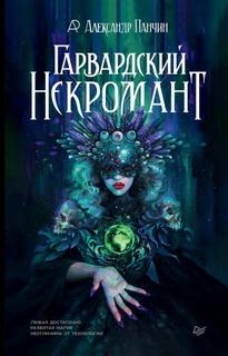 Панчин Александр - Гарвардский Некромант