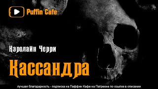 Черри Кэролайн - Кассандра