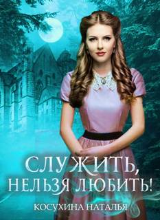 Косухина Наталья - Служить нельзя любить! 01. Стажировка в министерстве магии