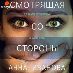 Иванова Анна - Аделина Пылаева 01. Смотрящая со стороны