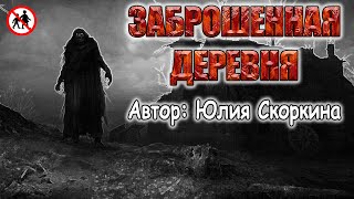 Скоркина Юлия - Деревня у проклятого болота