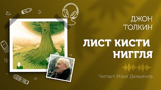Толкин Джон - Лист кисти Ниггля