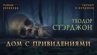 Стэрджон Теодор - Дом с привидениями