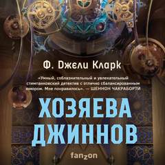 Кларк Фендерсон Джели - Хозяева джиннов