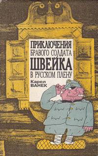 Ванек Карел - Приключения бравого солдата Швейка в русском плену