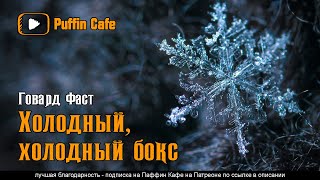 Фаст Говард - Холодный, холодный бокс