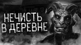 Райбер Влад - Нечисть в деревне