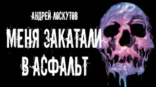 Лоскутов Андрей - Меня закатали в асфальт