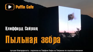 Саймак Клиффорд - Пыльная зебра