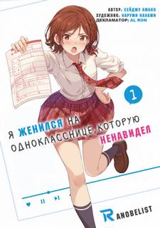 Seiju Amano - Я женился на однокласснице, которую ненавидел 01