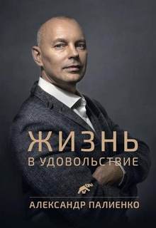 Палиенко Александр - Законы жизни 01. Жизнь в удовольствие