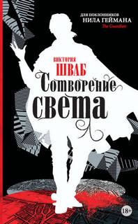 Шваб Виктория - Оттенки магии 03. Сотворение света