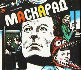Фрич Чарльз - Маскарад