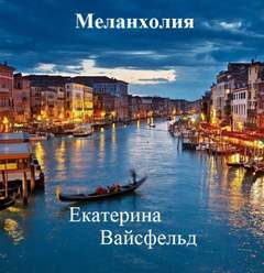 Вайсфельд Екатерина - Меланхолия